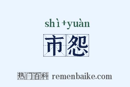 市怨是什么意思的图片
